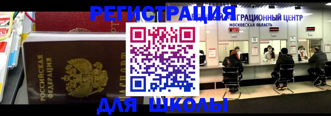 прописка для школы в Арсеньеве
